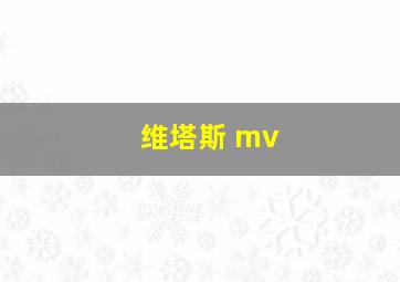 维塔斯 mv